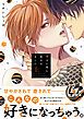 『ずるい男に拾われました【電子限定漫画付き】』の表紙