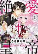 『【特装版】絶愛†皇帝～ドレイ姫に悪魔のキス～【電子限定おまけ付き】』の表紙