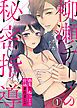 『柳瀬チーフの秘密指導～指先でねっとり仕込まれました』の表紙