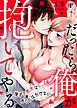 『だったら俺が抱いてやる~強がり処女はあとには引けない』の表紙