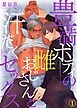 『豊満ボディの雌おじさんと汗だくセックス』の表紙