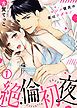 『絶倫初夜～マジメ彼氏の夜はケダモノ～』の表紙