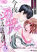 『今夜この先、シてみませんか？～未経験な僕らの恋人契約』の表紙