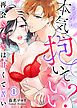 『もっかい本気で抱いていい？～再会Sexは甘くて苦い～』の表紙