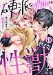 『硬派なカレはまさかの性獣!?~毎日何度も契約sex~』の表紙