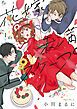 『【特装版】花嫁未満エスケープ』の表紙