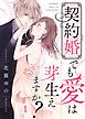 『契約婚でも愛は芽生えますか？』の表紙