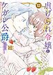 『【特装版】虐げられ令嬢とケガレ公爵~そのケガレ、払ってみせます!~』の表紙