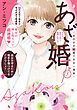 『【特装版】あざ婚~あの子が結婚できない理由~』の表紙
