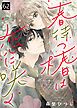 『春待つ椿は恋に咲く』の表紙