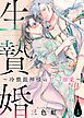 『生贄婚~冷徹龍神様の甘い溺愛~』の表紙