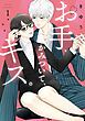 『【特装版】お手、かみついて、キス。』の表紙