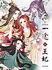 『一途な王妃【タテヨミ】』の表紙