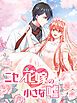『ニセ花嫁の小さな嘘【タテヨミ】』の表紙