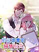 『浮気御曹司と純情彼女【タテヨミ】』の表紙
