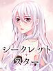 『シークレットスター【タテヨミ】』の表紙