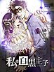 『私の白黒王子【タテヨミ】』の表紙
