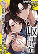 『取調室~年下狡猾刑事に堕ちるまで執着される~【分冊版】』の表紙