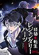 『移植転生レジェンダリーハーツ【タテヨミ】』の表紙
