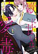 『歌に甘いは愛に毒』の表紙