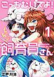 『こっちむいてよ!飼育員さん!【単行本版】』の表紙