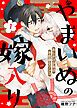 『やまいぬの嫁入り～おしかけ少年は不思議なワンコ～』の表紙