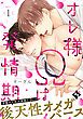 『オレ様Ωは発情期』の表紙
