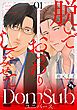 『脱いでおすわりしてみせて-Dom/Subユニバース-』の表紙
