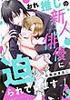 『おれ推しの新人俳優に迫られています』の表紙