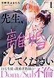 『先生、離婚してください−Dom/Sub不倫−』の表紙