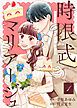『【合本版】時限式マリアージュ～おいしい契約婚の作り方～（描き下ろしおまけ付き）』の表紙