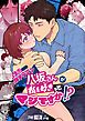『強面カメラマン八坂さんが私を好きってマジですか!?』の表紙
