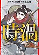 『【合本版】時渦』の表紙