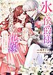 『【特装版】氷の侯爵様とかりそめの花嫁～愛のない王命婚なのに、なぜか溺愛されてます～』の表紙