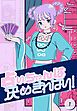 『占いちゃんは決めきれない！【タテヨミ】』の表紙