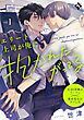 『エリート上司が俺に抱かれたがってる』の表紙