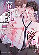 『エリート後輩は俺の乳首にくびったけ』の表紙