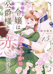 『本好き令嬢は敏腕公爵様とひそやかに恋をする』の表紙