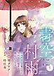 『青空に村雨～土地神様の生贄ですが、花嫁として寵愛を賜っております～』の表紙