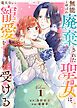 『【合本版】無能と呼ばれ廃棄された聖女は、竜大公から寵愛を受ける』の表紙