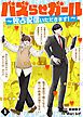『バズらせガール～独占配信いただきます！～』の表紙