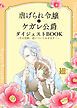 『虐げられ令嬢とケガレ公爵 ダイジェストBOOK ~その完結、追いついてみせます!~』の表紙