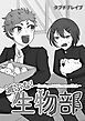 『滅ぶな!生物部』の表紙