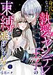 『身代わりなのに、執愛ヤンデレ王子の束縛から逃げられません』の表紙