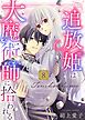 『【電子限定特装版】追放姫は大魔術師に拾われる』の表紙