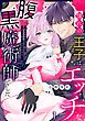 『憧れの王子は、エッチな腹黒魔術師でした~閨指導係なのに、彼のミダラな魔法にかないません!~』の表紙