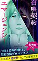 『召喚契約エマージェンシー【絵物語CG】』の表紙