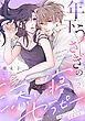 『年下うさぎの添い寝セラピー※癒しエッチと食事付き?』の表紙