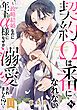 『契約Ωは番になれない~政略結婚なのに年下α様になぜか溺愛されました!?~』の表紙
