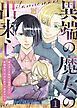 『異端の魔女の出来心～魔が差した魔女と追放された聖職者は、今日も赤子に翻弄される～』の表紙